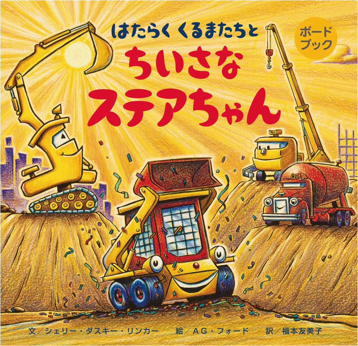 Board Book: Working Vehicles and Little Steer-chan