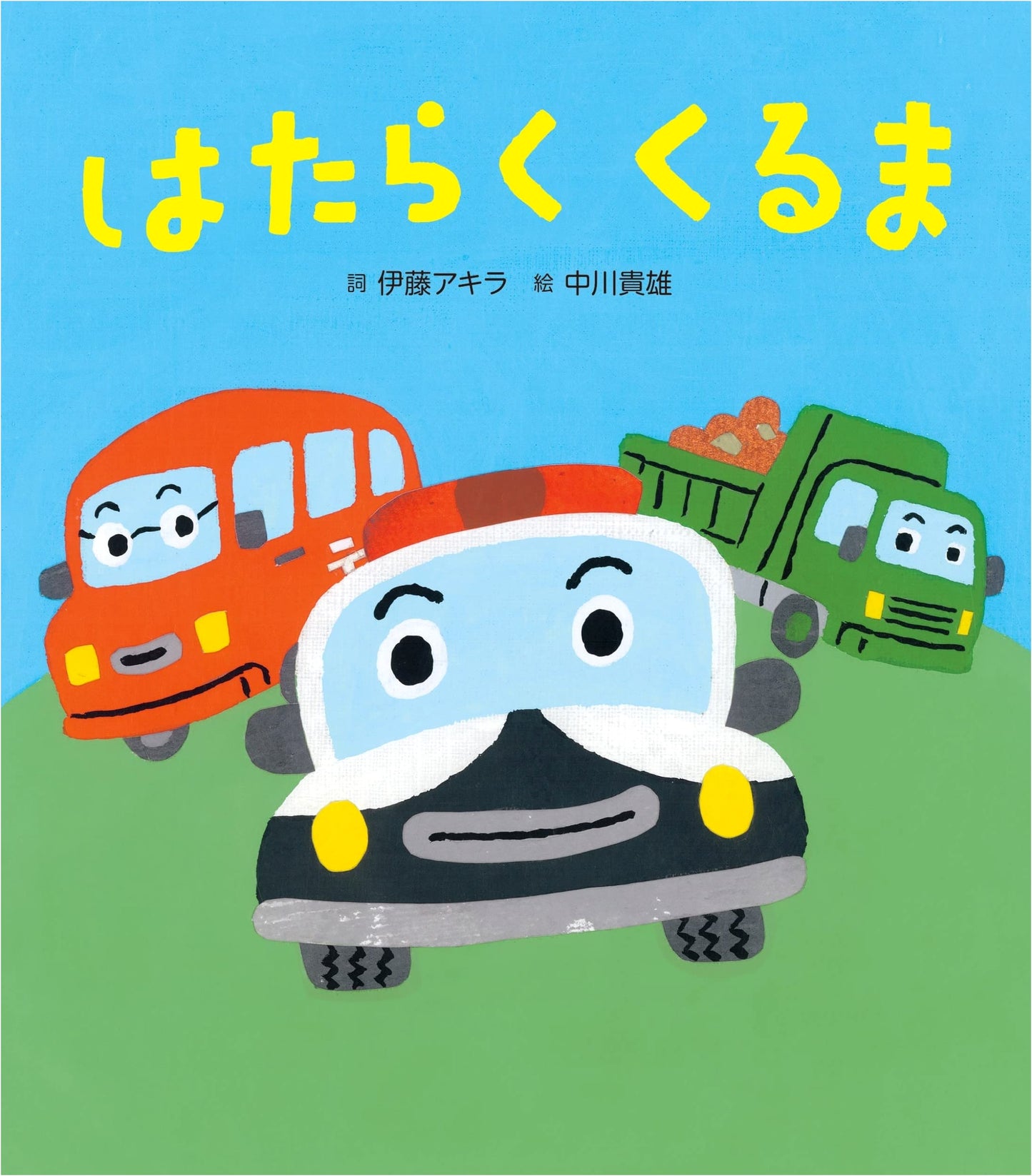 Working Cars: A Song Picture Book by Akira Ito