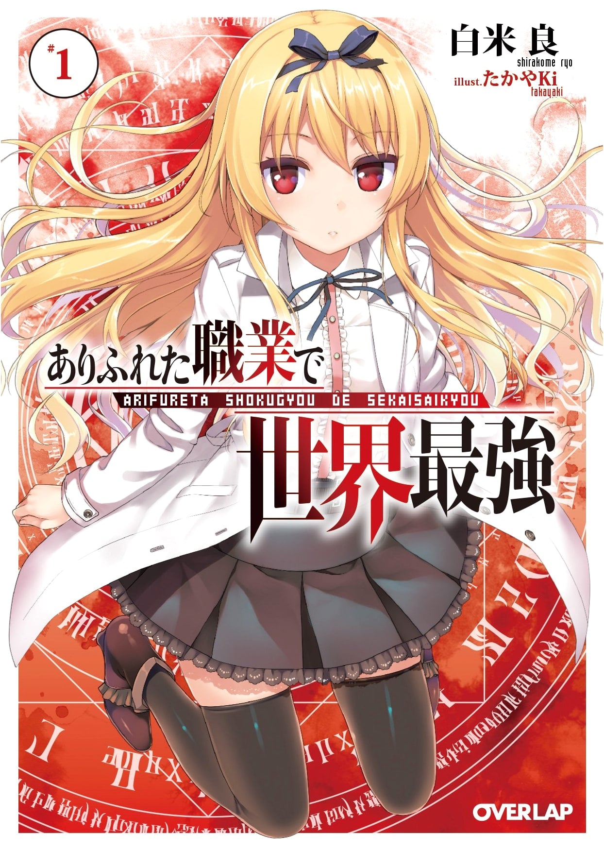 Arifureta: From Commonplace to World's Strongest, Vol. 1 (Light Novel)