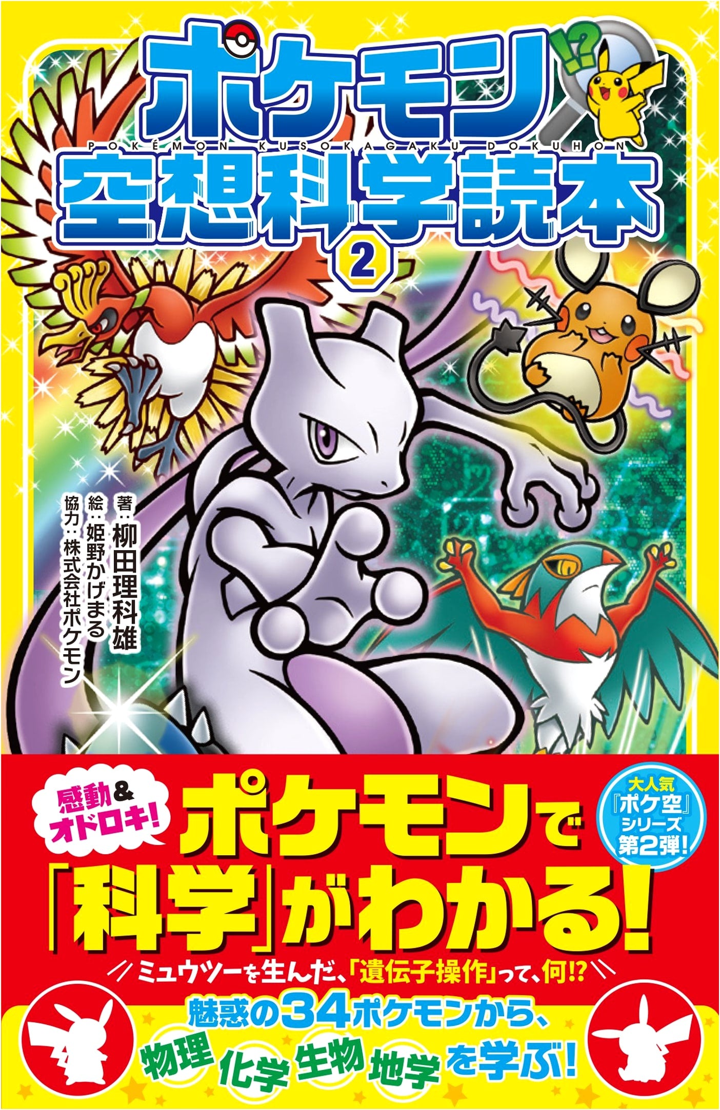 Pokemon Absurd Scientific Reader 2 by Rikao Yanagita