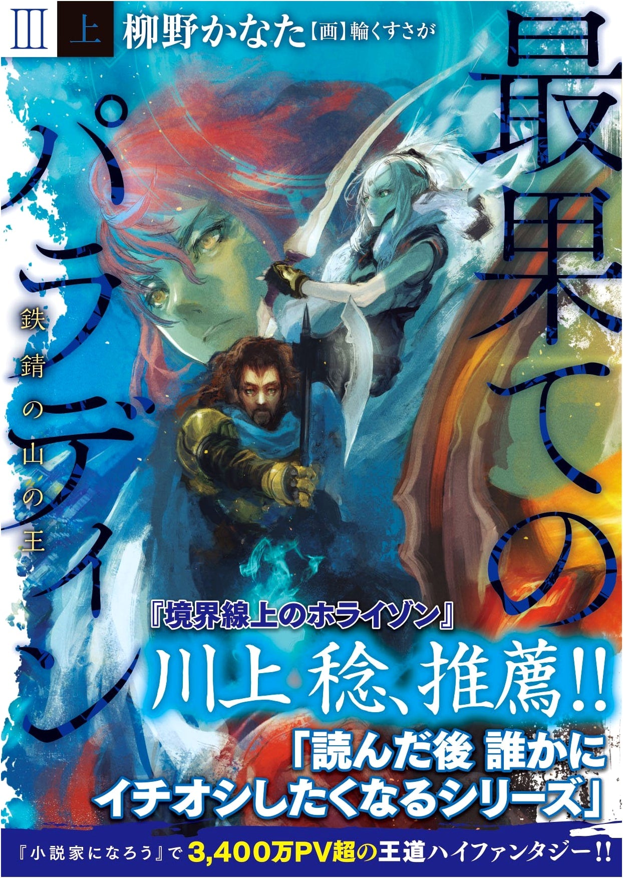 The Faraway Paladin III (Part 1): King of the Iron Rust Mountain