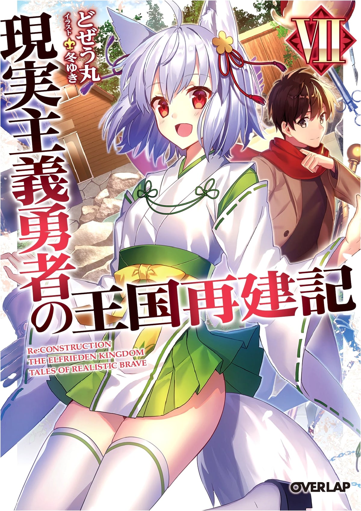 How a Realist Hero Rebuilt the Kingdom Vol. 7 (Overlap Bunko)