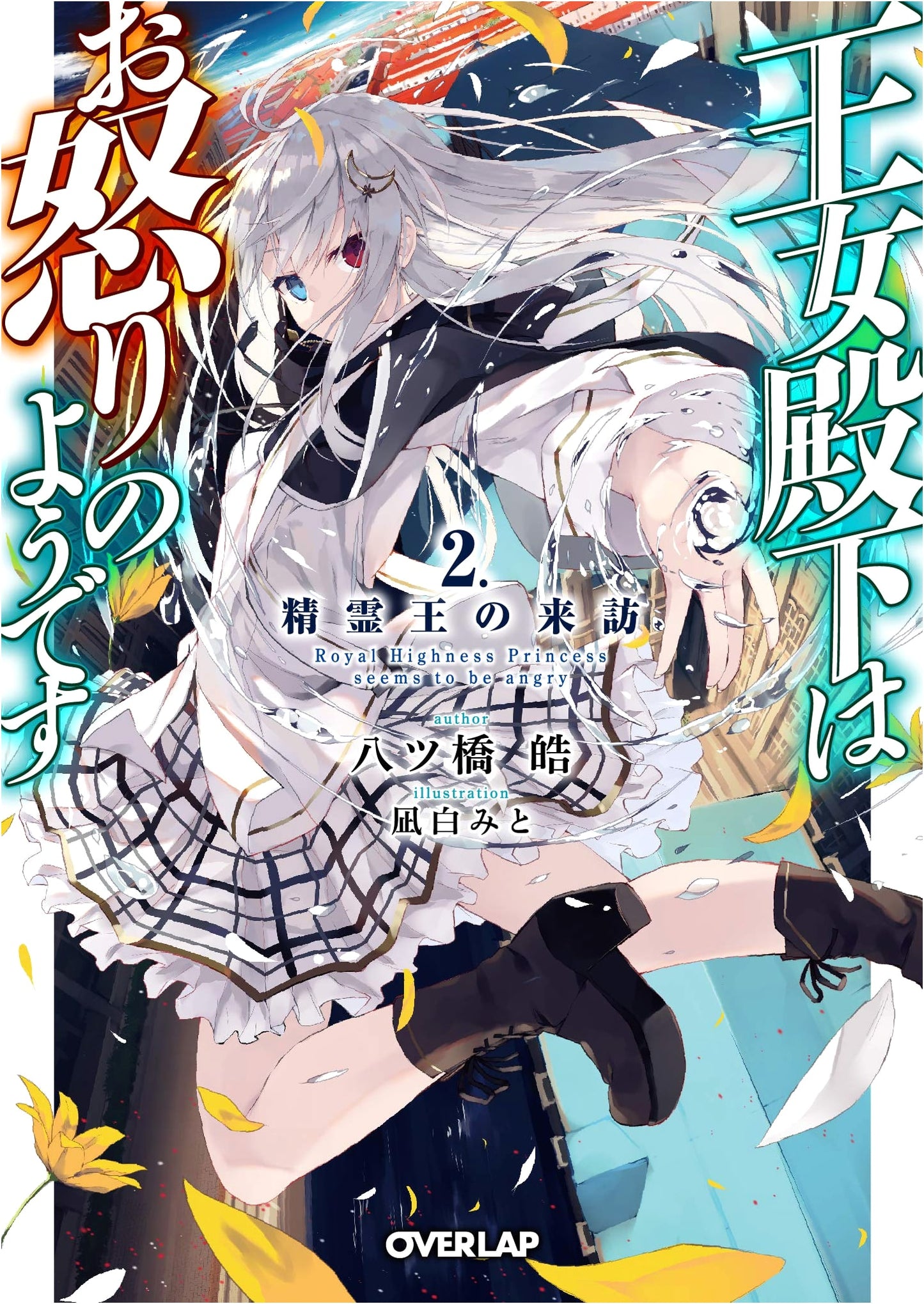 Her Royal Highness Seems to Be Displeased, Vol. 2: The Spirit King's Arrival