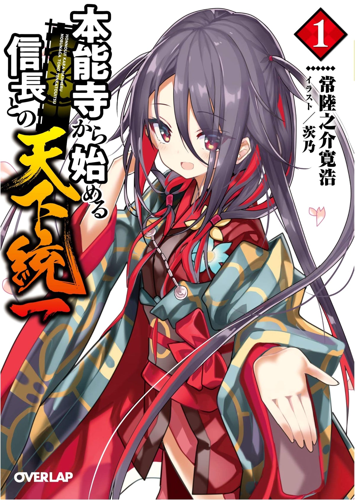 Unifying Japan with Nobunaga, Starting from Honnoji 1 (Overlap Bunko)