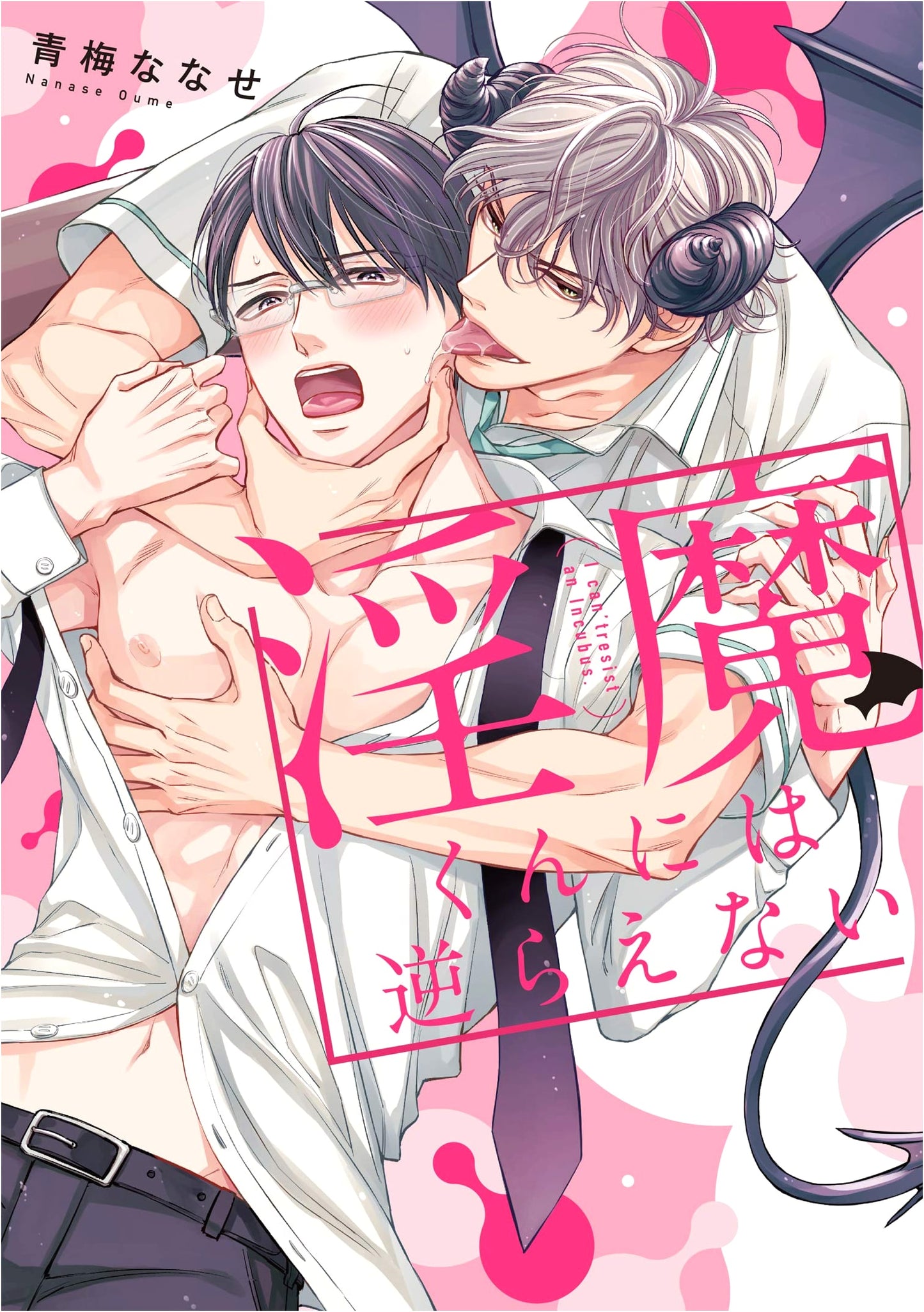 You Can't Resist Inma-kun (Riquore Comics)