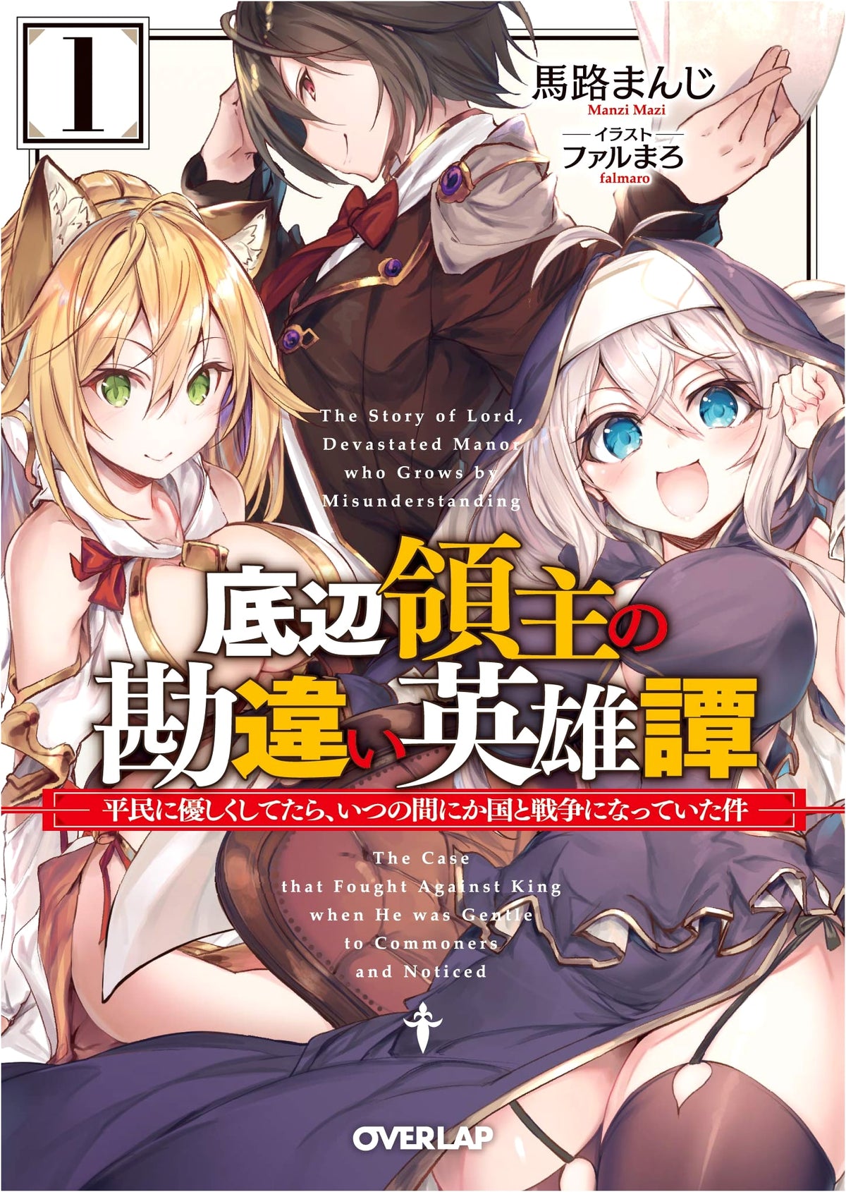 The Misunderstood Hero's Tale of a Bottom-Tier Lord 1: Becoming a Nation at War by Being Kind to Commoners (Overlap Bunko)