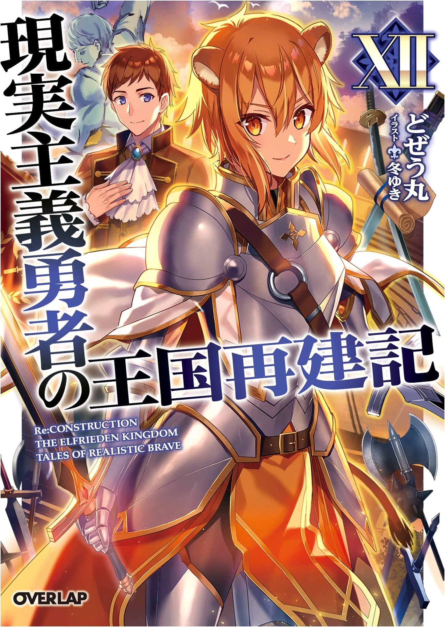 How a Realist Hero Rebuilt the Kingdom XII (Overlap Bunko)