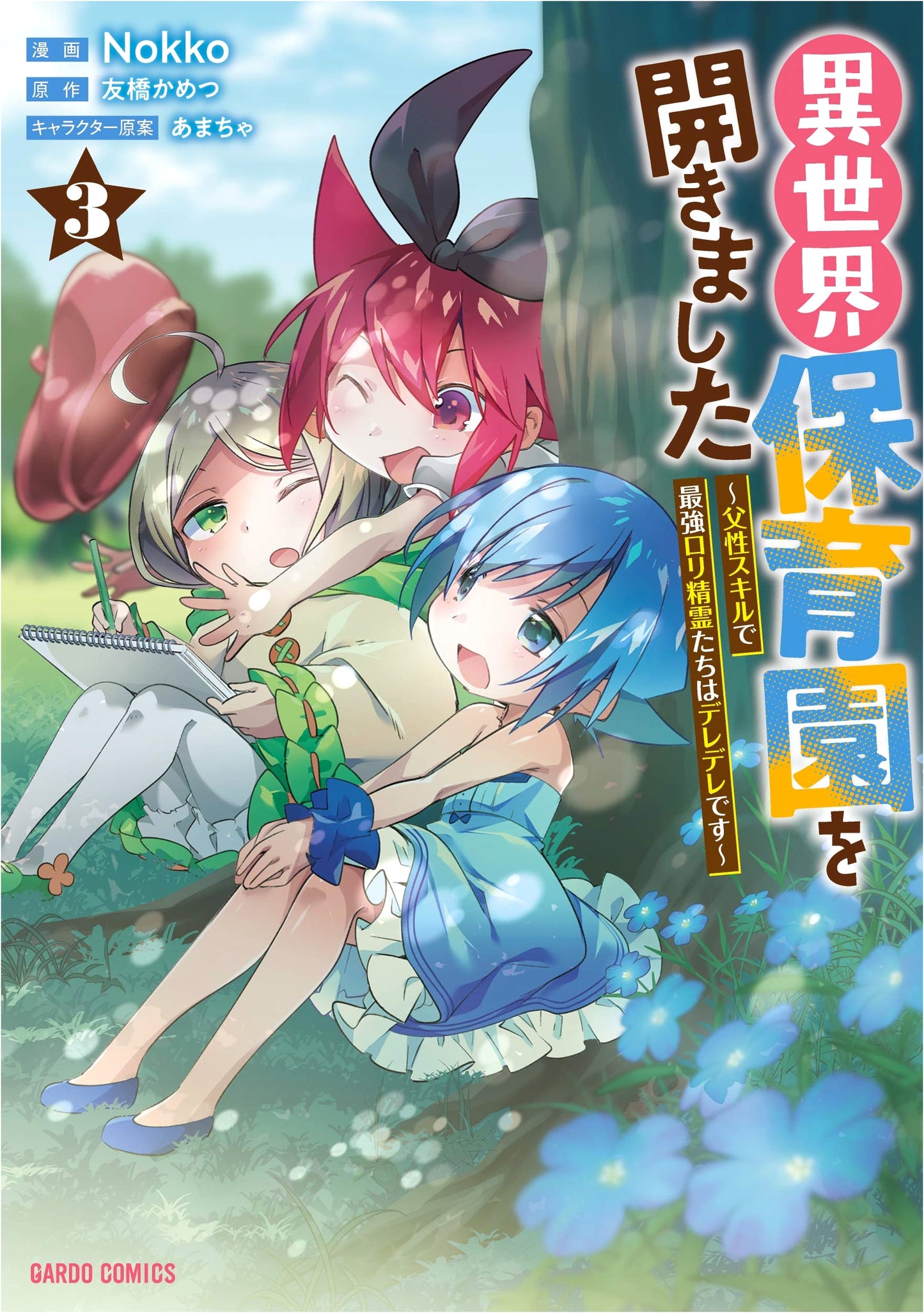 I Opened an Isekai Daycare: Paternal Skills & Deredere Loli Spirits Vol. 3