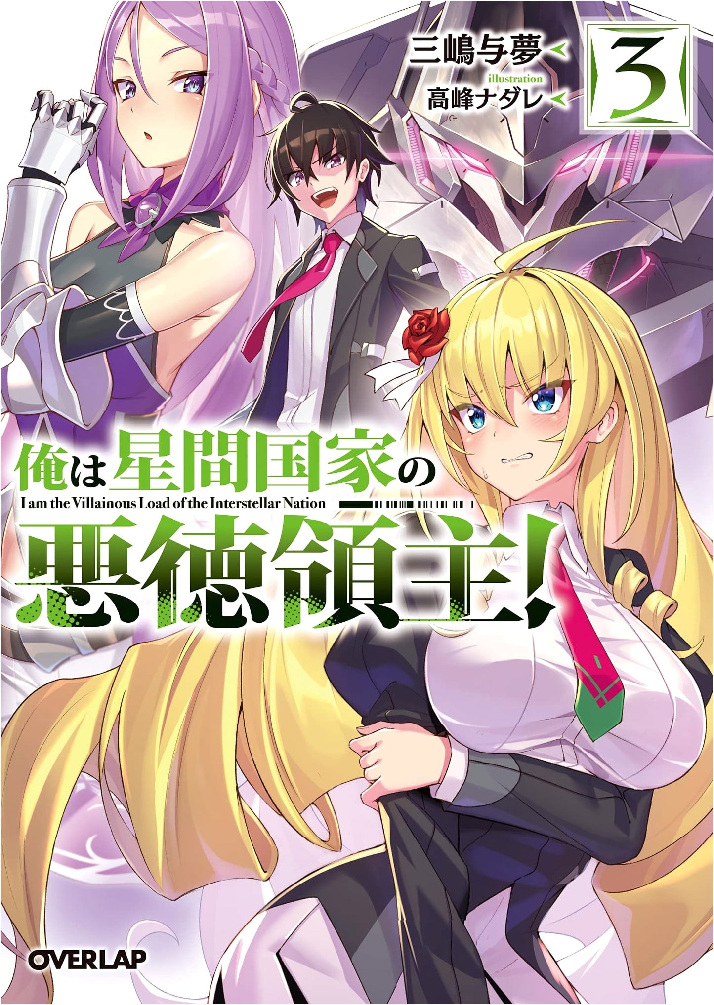 I'm a Wicked Lord of an Interstellar Nation! Vol. 3 (OVERLAP BUNKO)