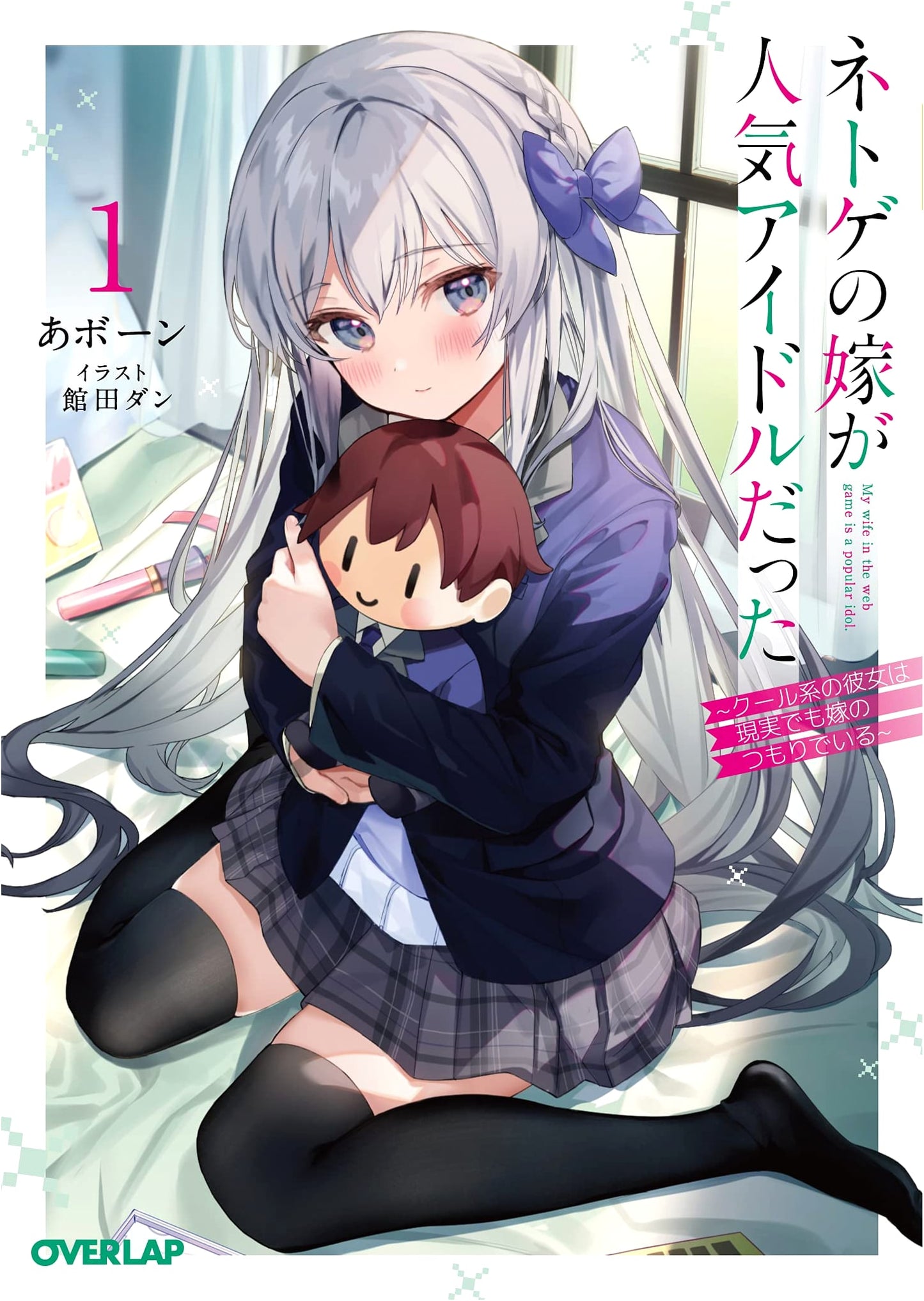 My Net Game Wife Is a Popular Idol, Vol. 1: The Cool Girl Considers Herself My Wife in Real Life