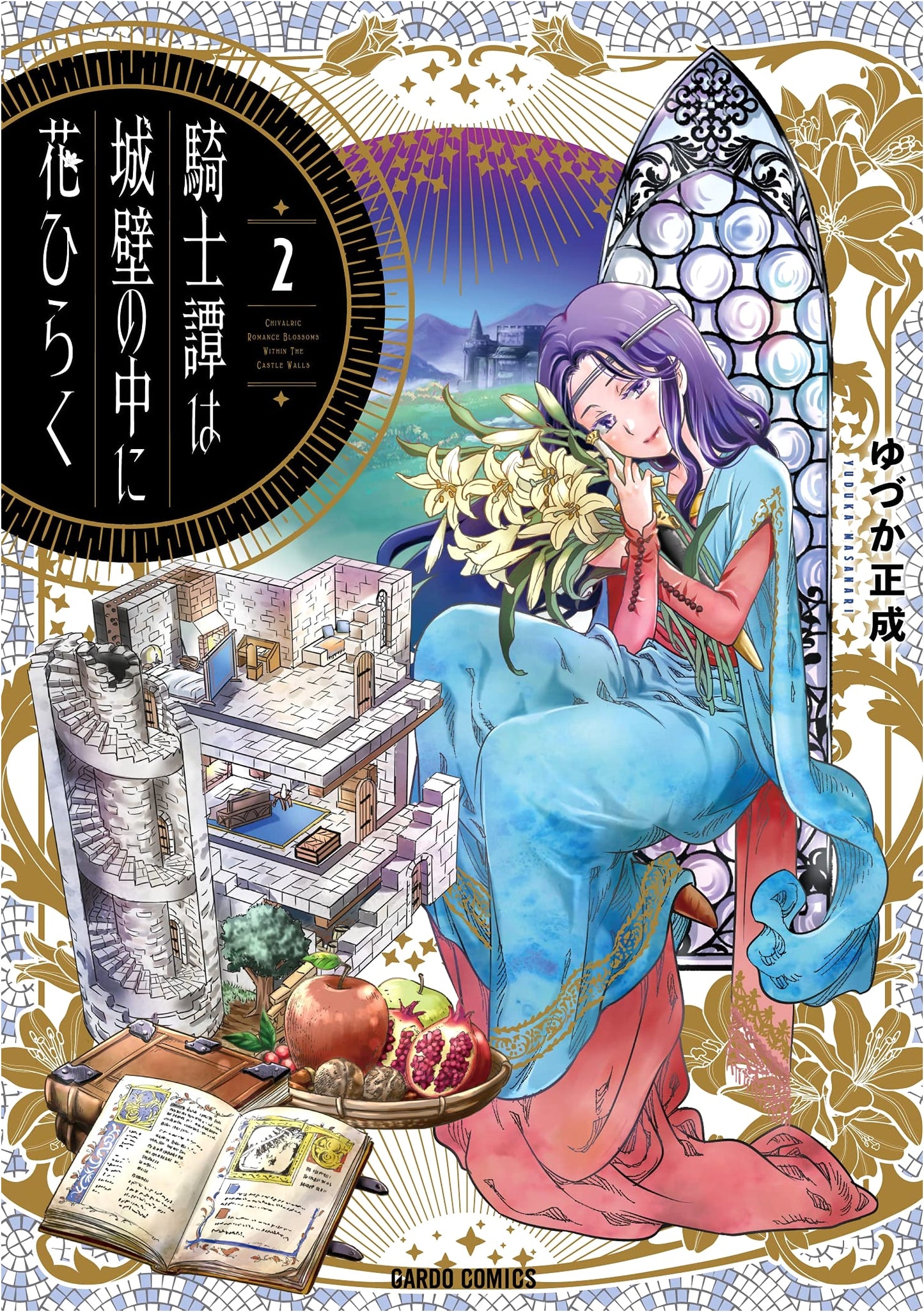 The Chivalric Order Blooms Within the Walls, Vol. 2 (Yuzuka Masashige)