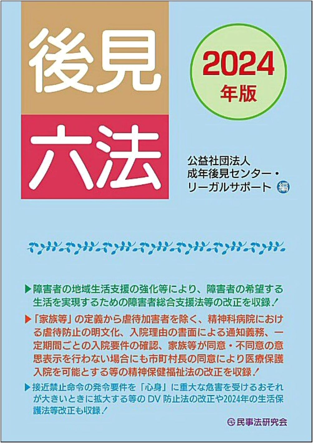 Guardianship Six Codes (2024 Edition)