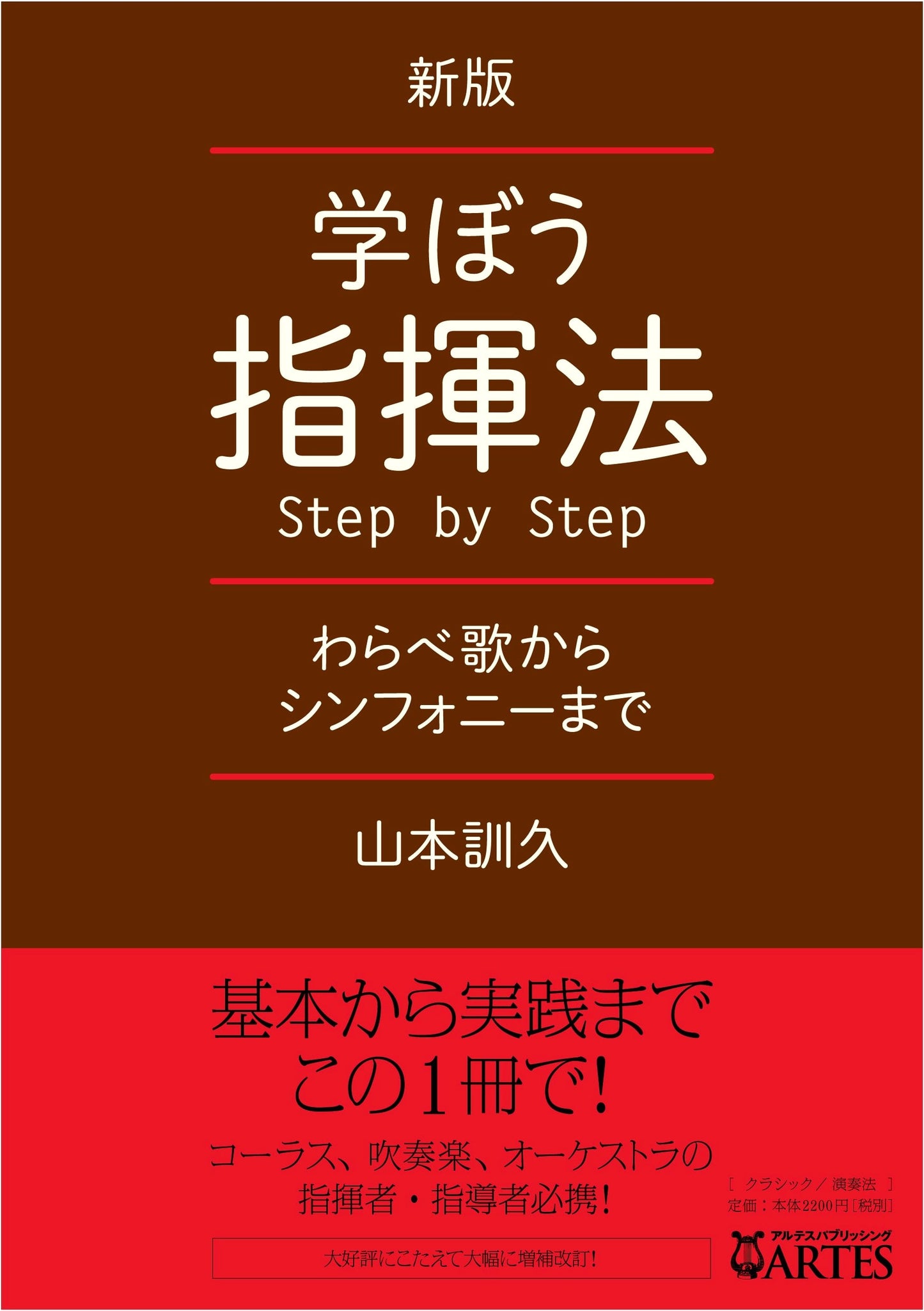 New Edition: Let's Learn Conducting Step by Step — From Nursery Rhymes to Symphonies