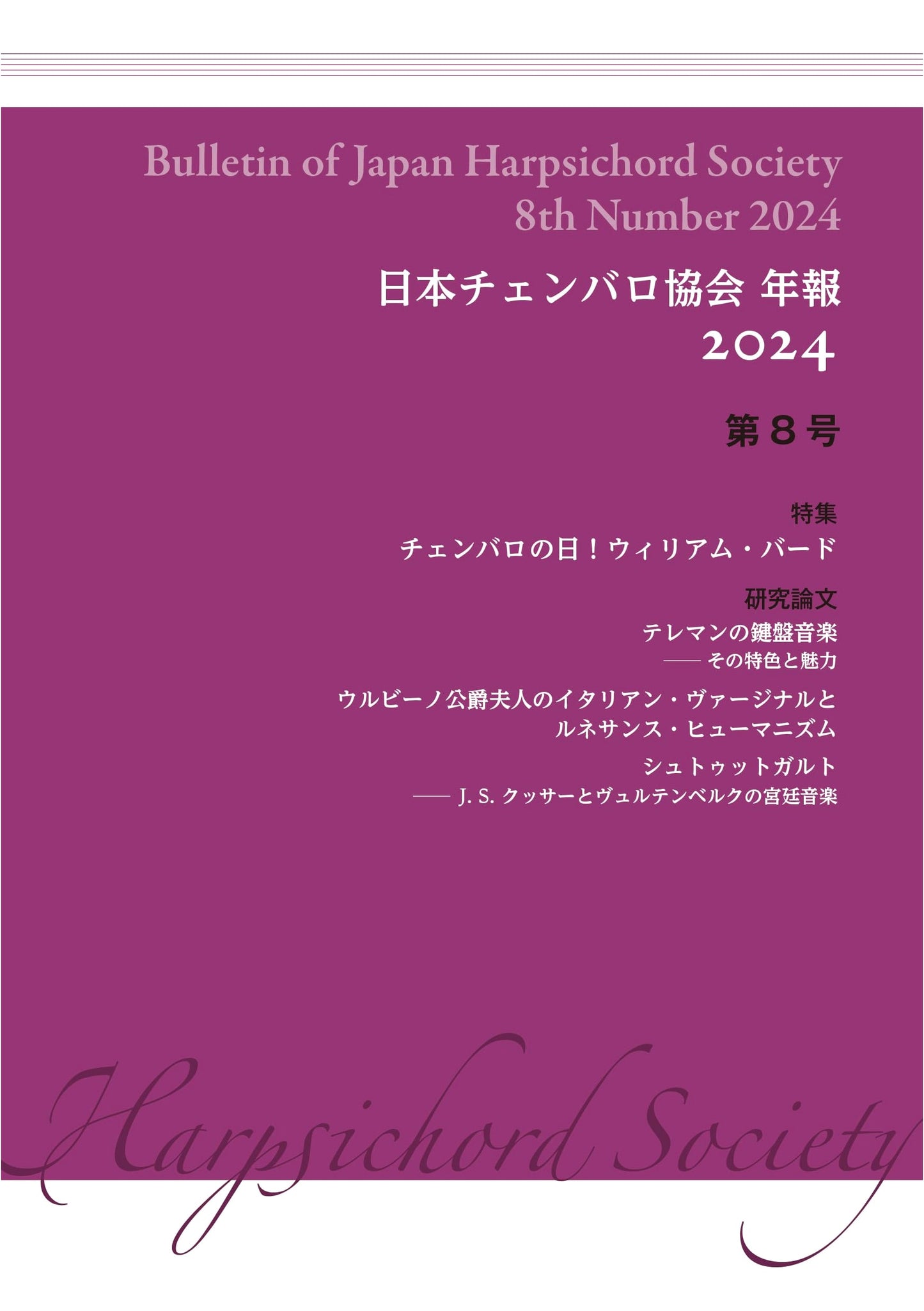 Japan Harpsichord Association: 2024 Annual Report No. 8 - Harpsichord Day & William Byrd