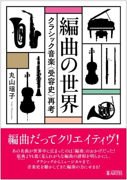 The World of Arrangement: Reconsidering the Reception History of Classical Music