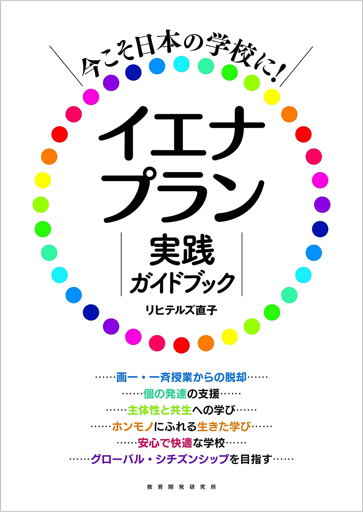 Now More Than Ever for Japanese Schools! Jena Plan Practice Guidebook