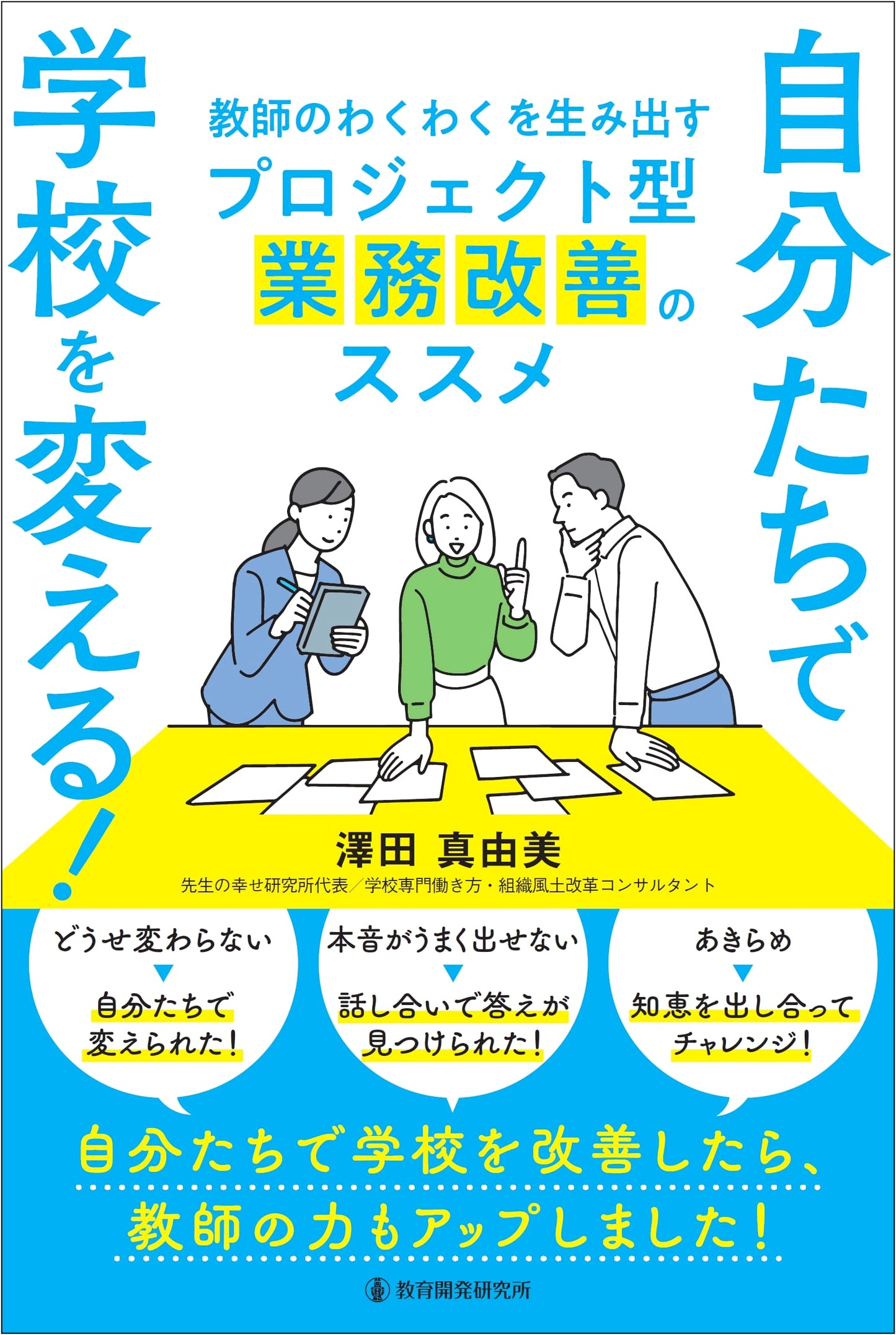 Transforming Schools Ourselves! Project-Based Improvement for Teacher Excitement