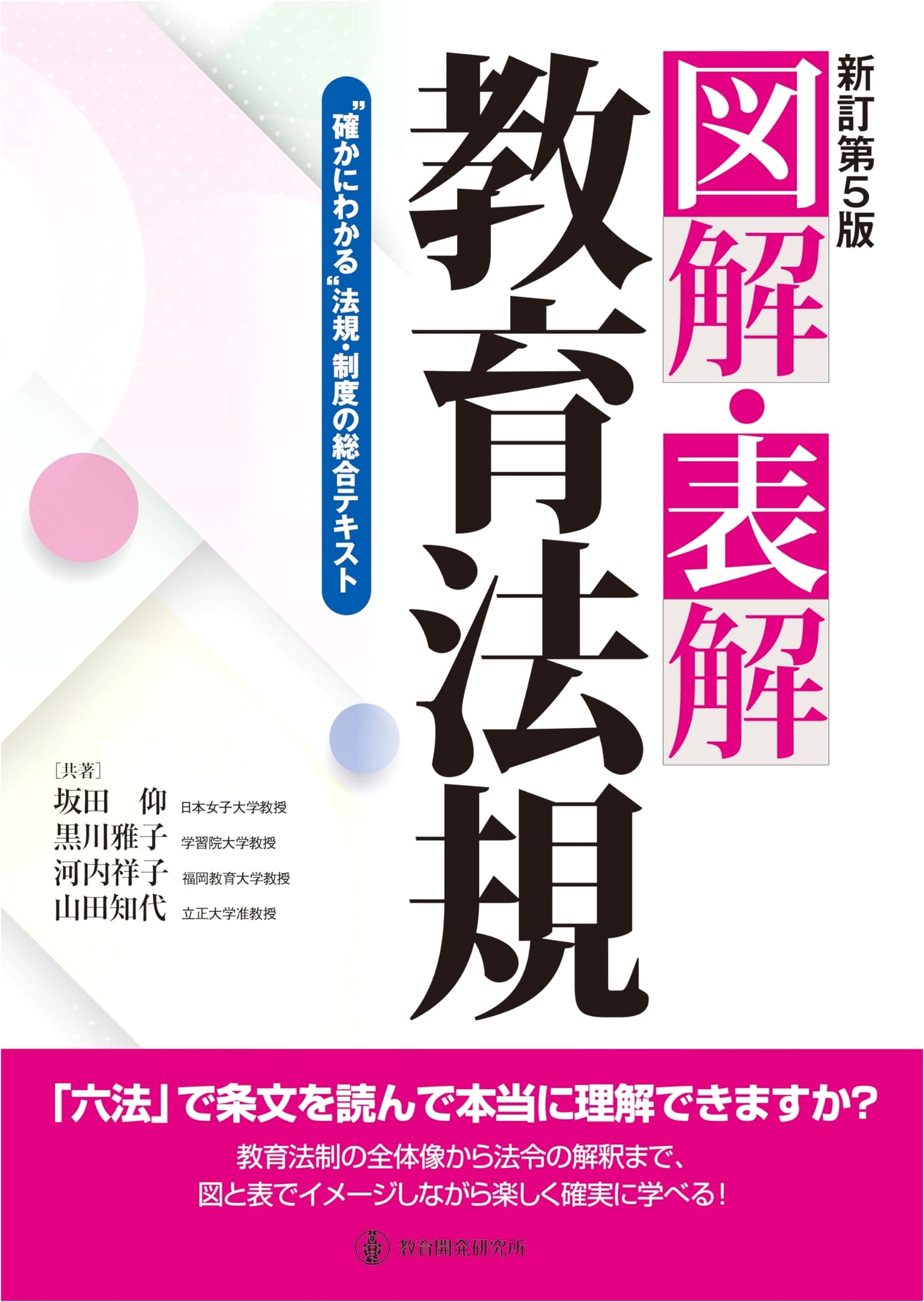 New Revised 5th Ed: Illustrated Guide to Education Laws & Systems in Japan