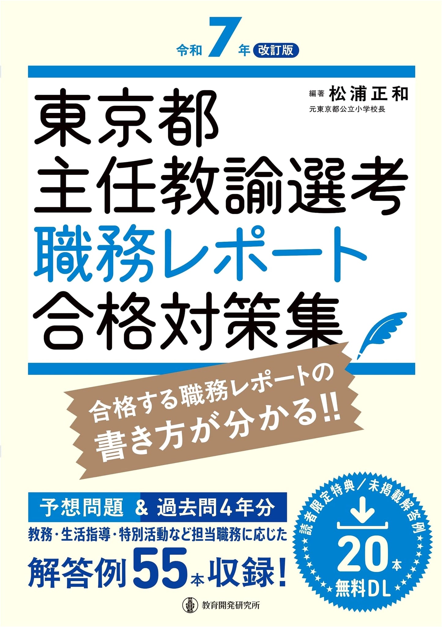 Tokyo Chief Teacher Selection Employment Report Success Guide, Revised 2025