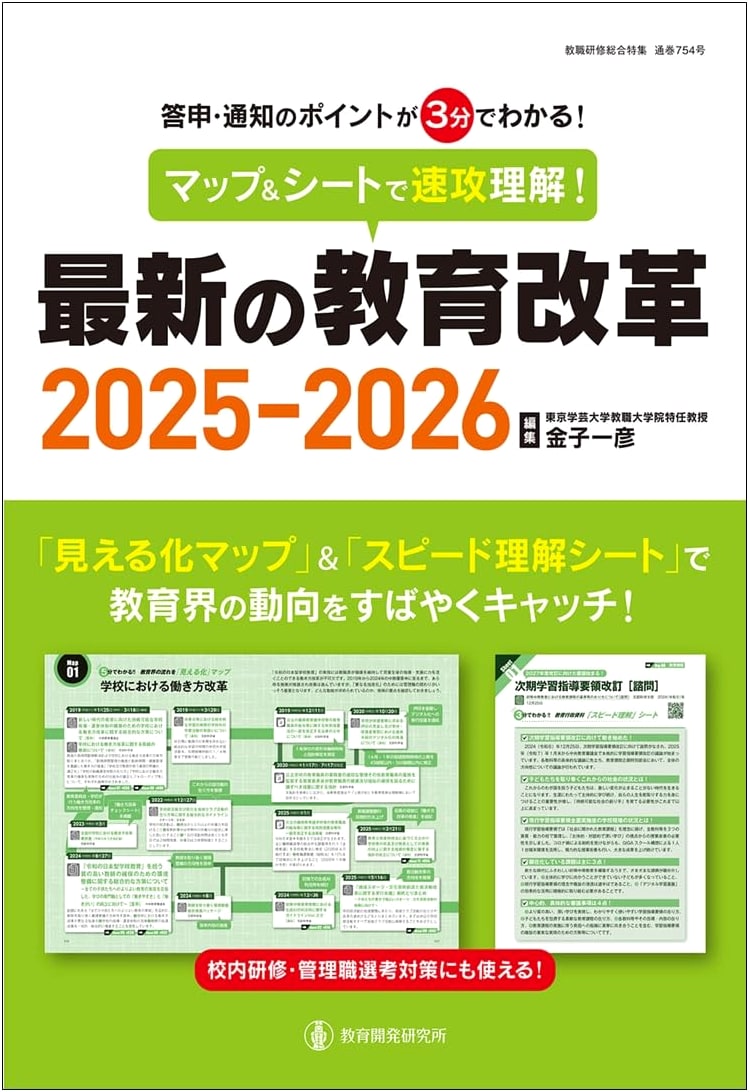 Quick Guide to Japan's Latest Education Reforms 2025-2026 (Teacher Training Special Issue No. 754)