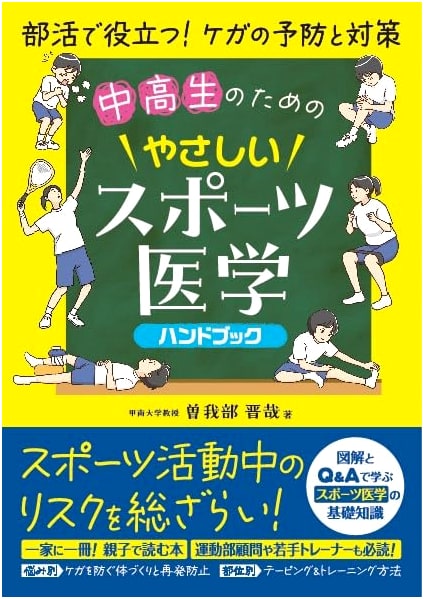 An Easy Sports Medicine Handbook for Junior & Senior High School Students