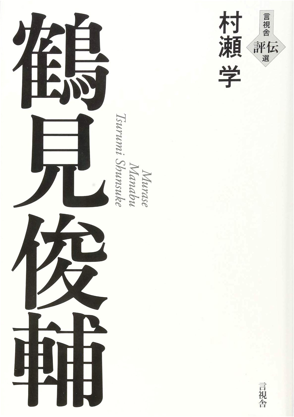 Shunsuke Tsurumi: A Critical Biography (Genshisha Biographical Series)