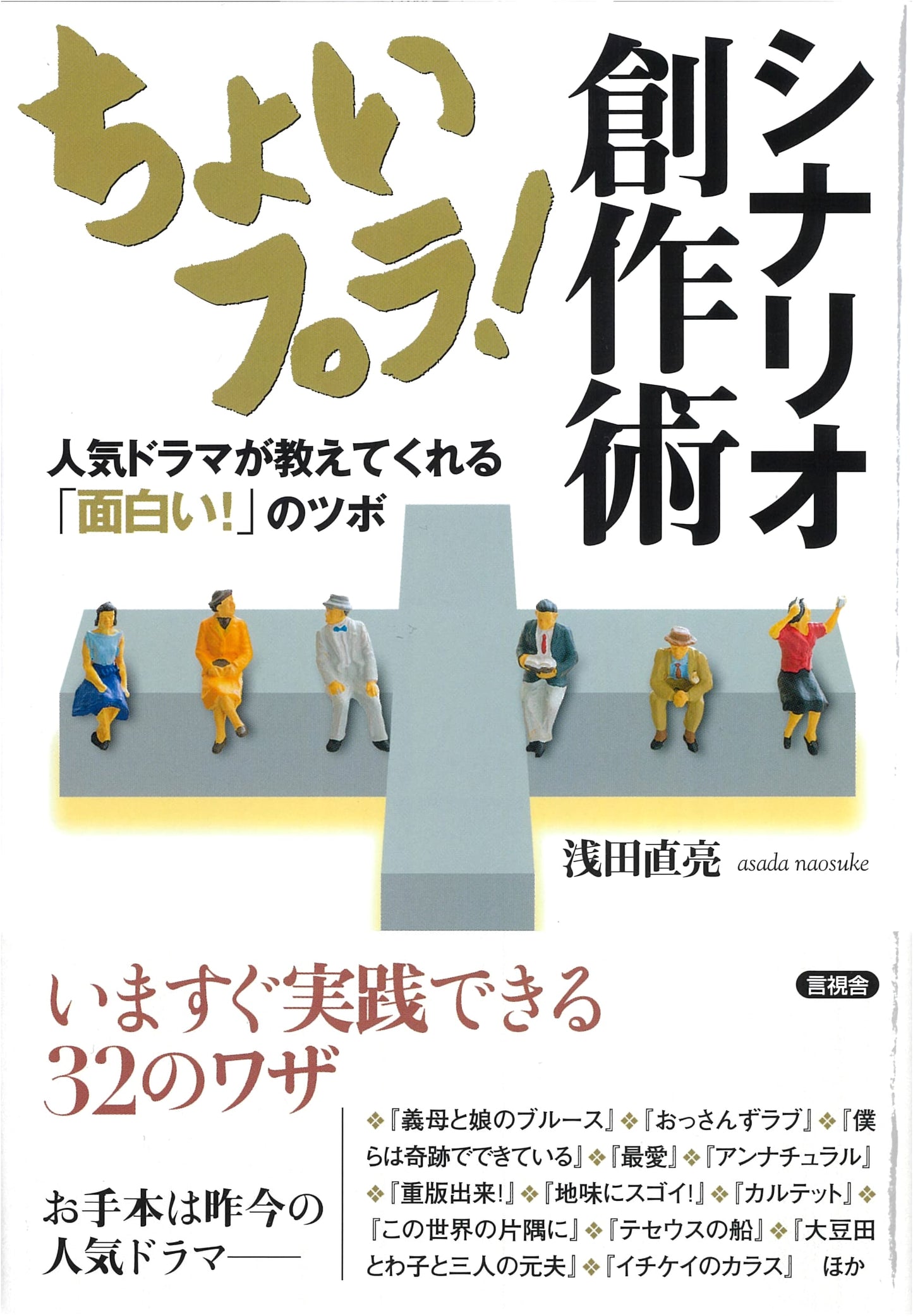 A Little Extra! Scenario Creation Techniques: Secrets of Popular Dramas by Naosuke Asada