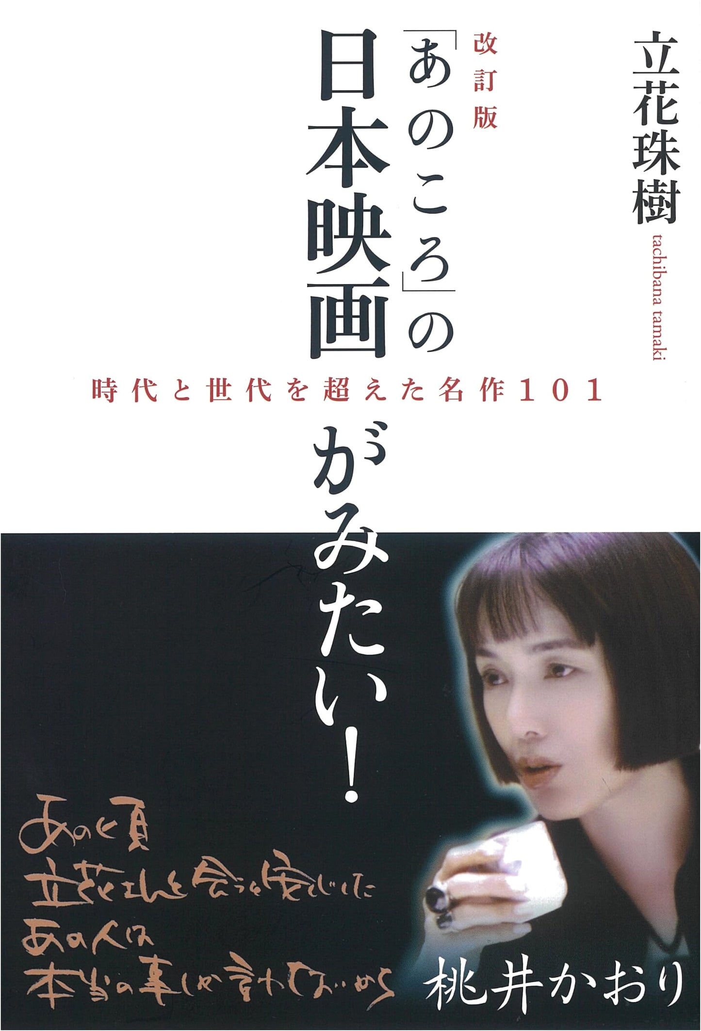 Revised Edition: 101 Classic Japanese Films: Beloved Masterpieces That Transcend Time