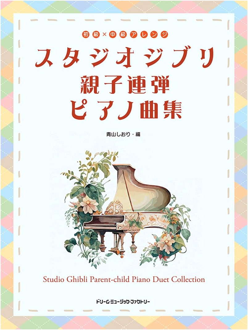 Beginner/Intermediate Studio Ghibli Piano Duets: Parent & Child Arrangements (Beginner Solo Arrangements)