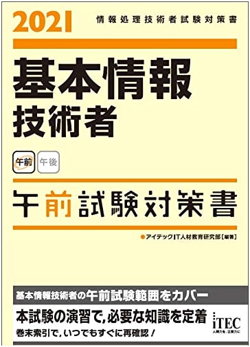 2021 Fundamental Information Technology Engineer: Morning Exam Study Guide