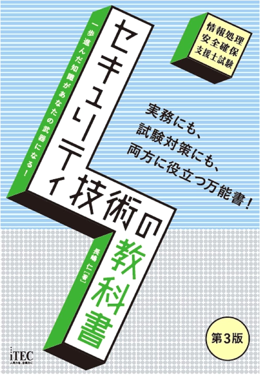 Security Technology Textbook, 3rd Edition