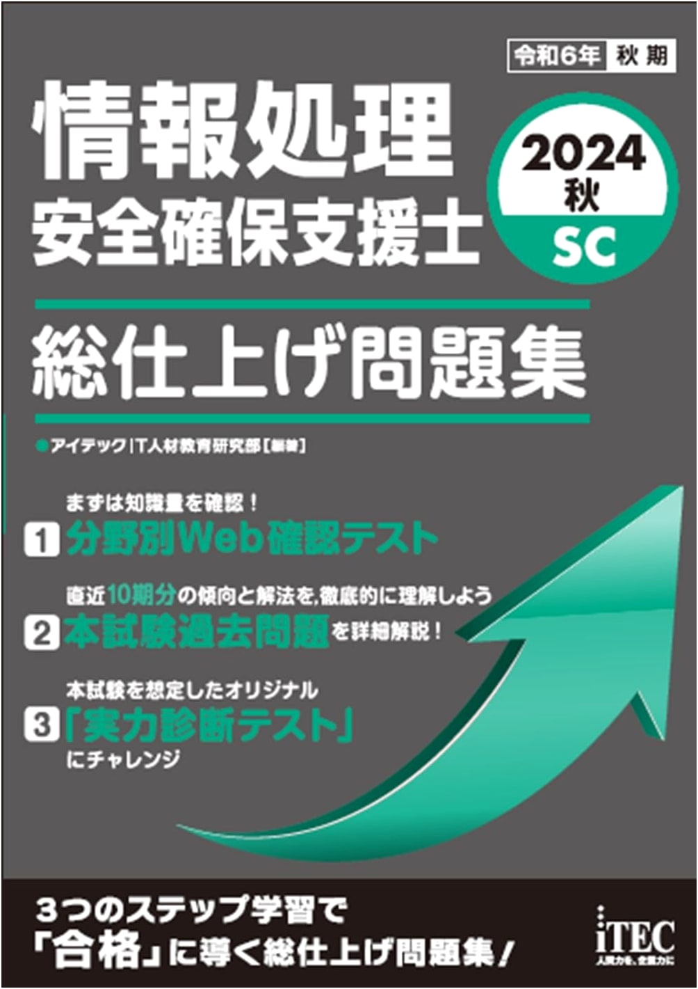 2024 Autumn Information Security Specialist Exam: Comprehensive Practice Workbook