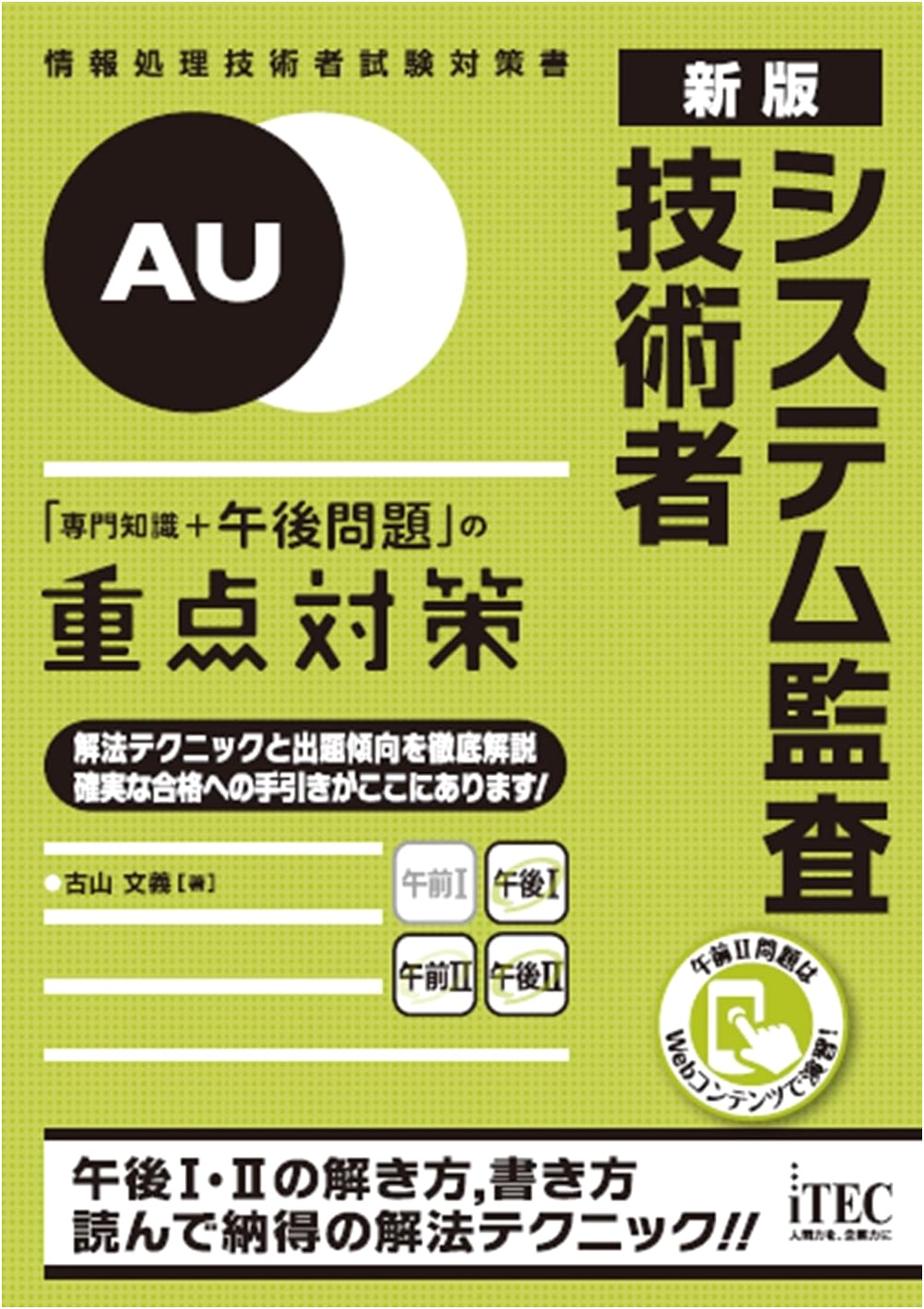 New Edition: System Audit Engineer - Essential Strategies for Professional Knowledge & Afternoon Exam