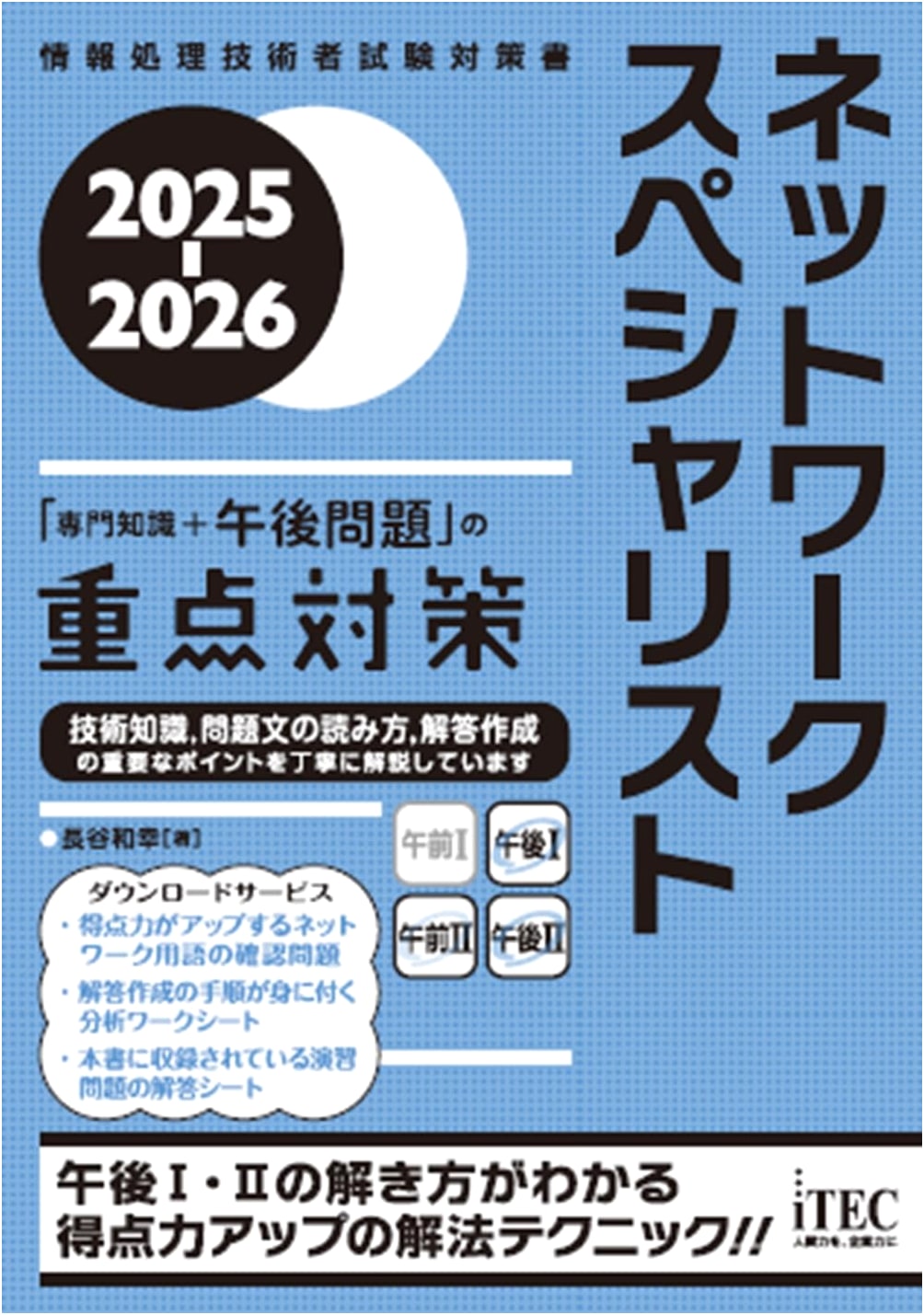2025-2026 Network Specialist Exam Prep: Key Strategies for Knowledge & Afternoon Problems