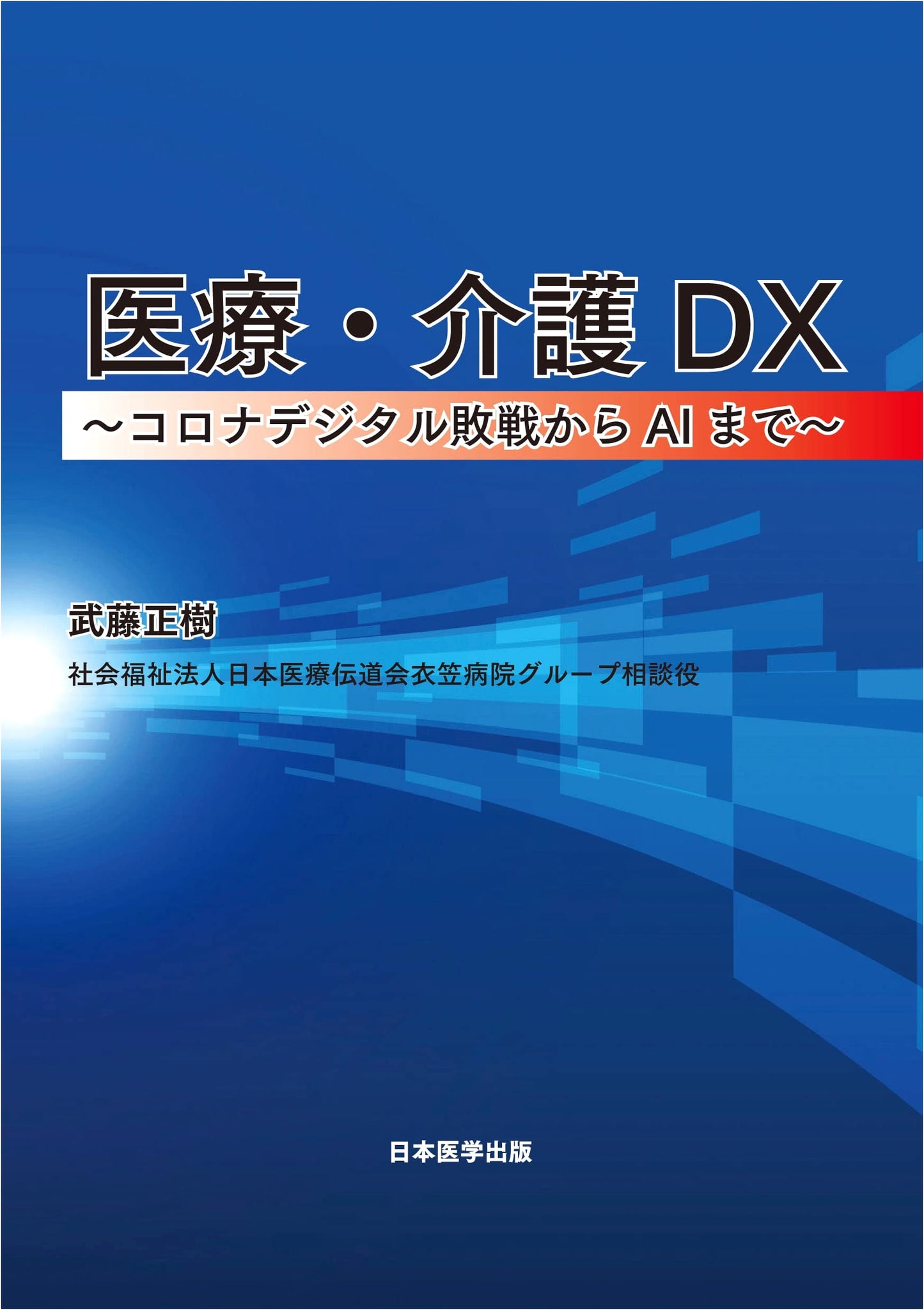 Healthcare & Nursing DX: From Post-COVID Digital Defeat to AI, by Masaki Muto