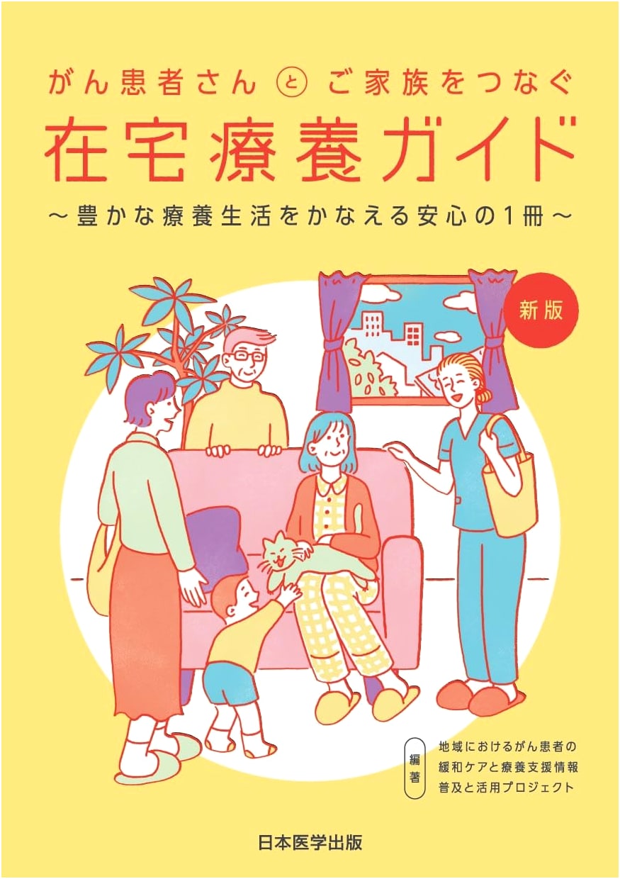 Home Care Guide for Cancer Patients and Families by Kiyotaka Watanabe