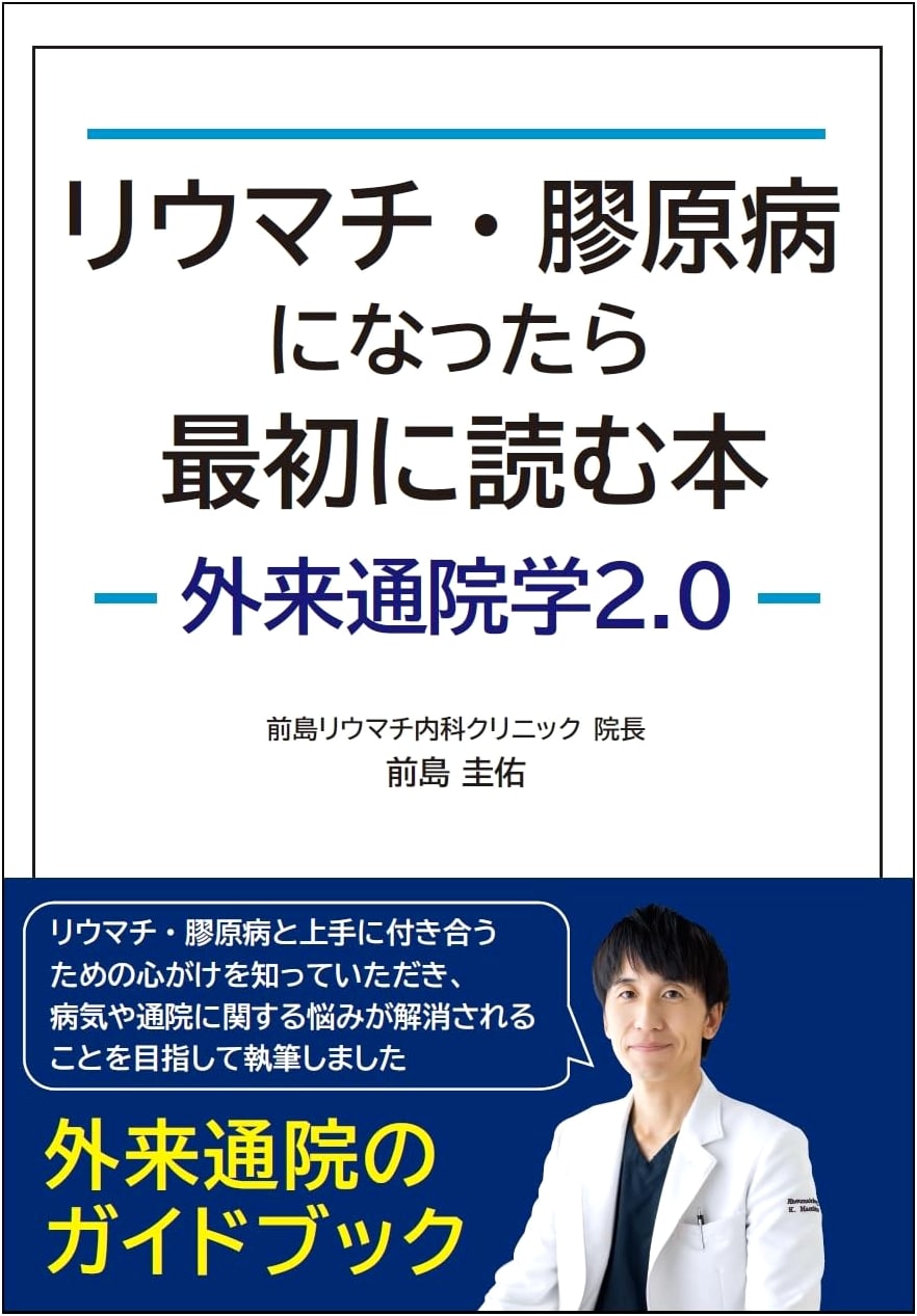 Your First Guide to Rheumatism & Collagen Disease: Outpatient Care 2.0