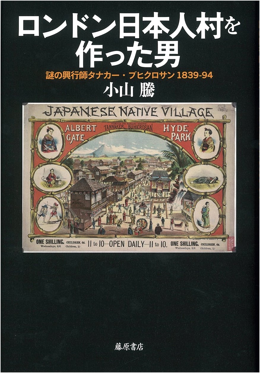 The Man Who Built London's Japanese Village: The Mysterious Tanaker Bhikurosan (1839-1894)