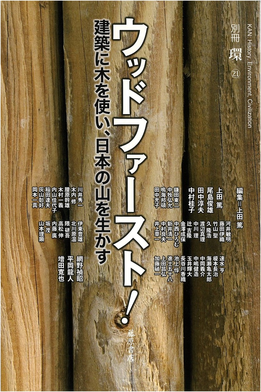 Wood First! Using Wood in Architecture to Revive Japan's Mountains (Bessatsu Kan Vol. 21)