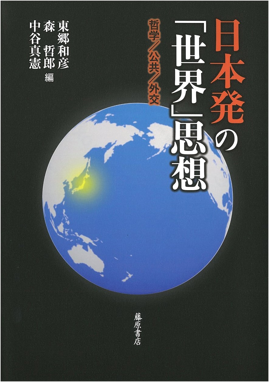 Japan-Originated 'World' Thought: Philosophy, Public Affairs, and Diplomacy