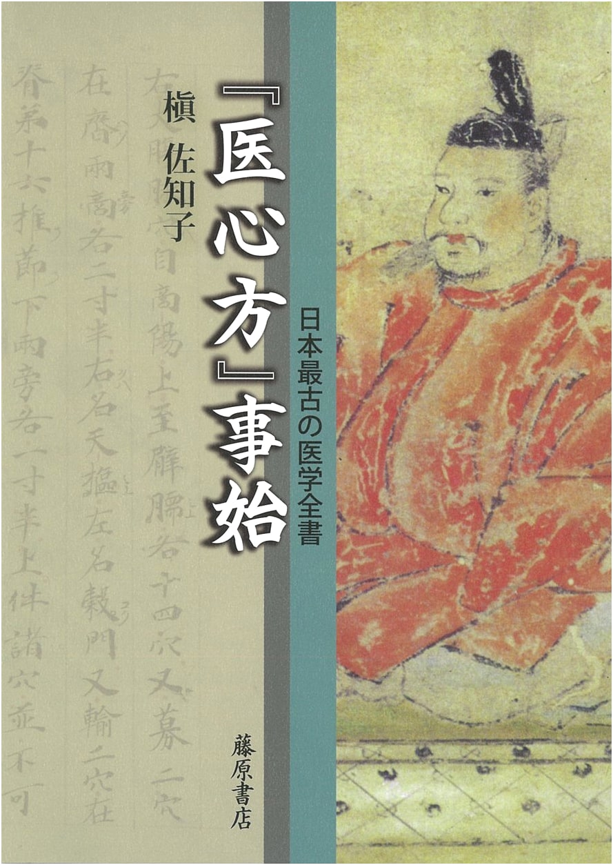 The Beginnings of Ishinhou: Japan's Oldest Medical Encyclopedia by Maki Sachiko