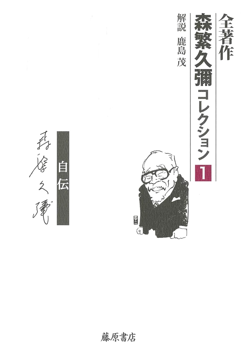 Morishige Hisaya's The Path: An Autobiography (Complete Works, Vol. 1)