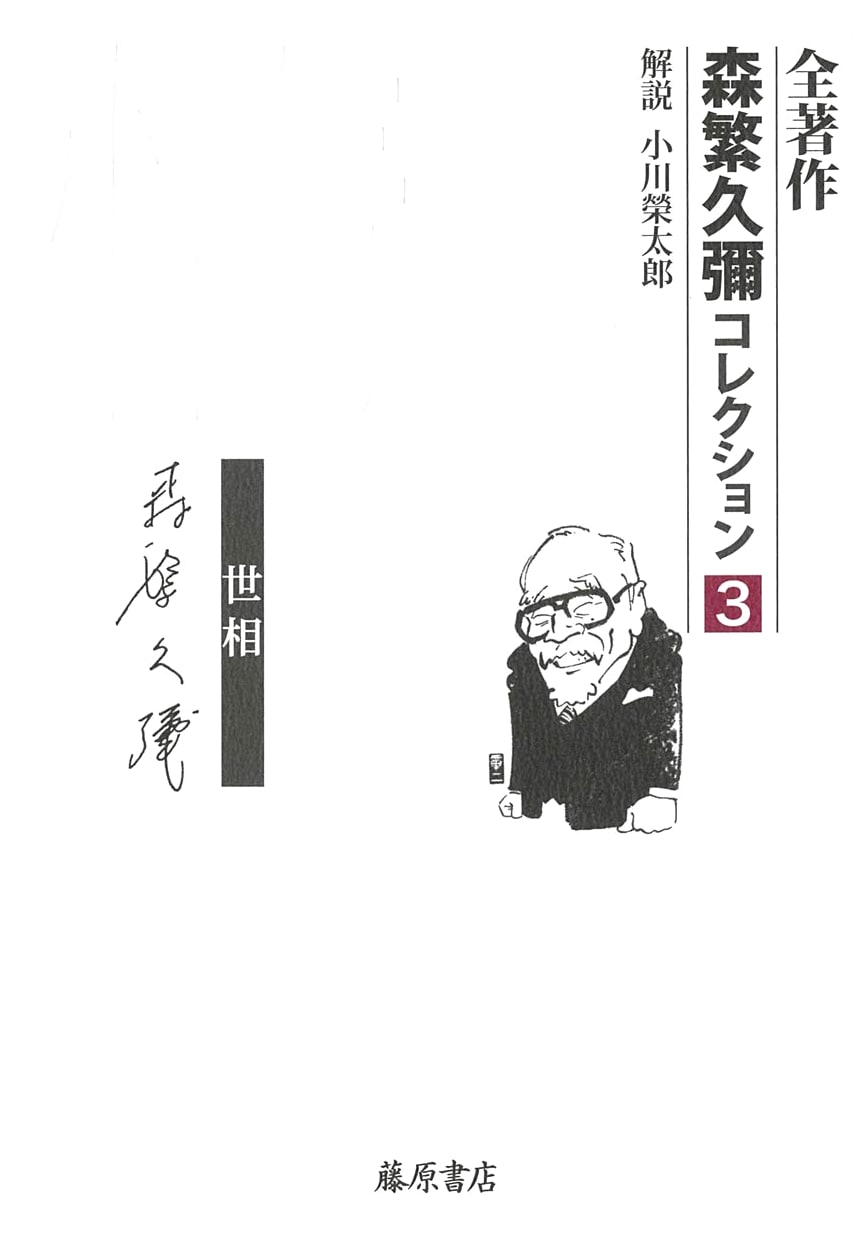 Emotion: Social Conditions (Morishige Hisaya Collection, Vol. 3 of 5)