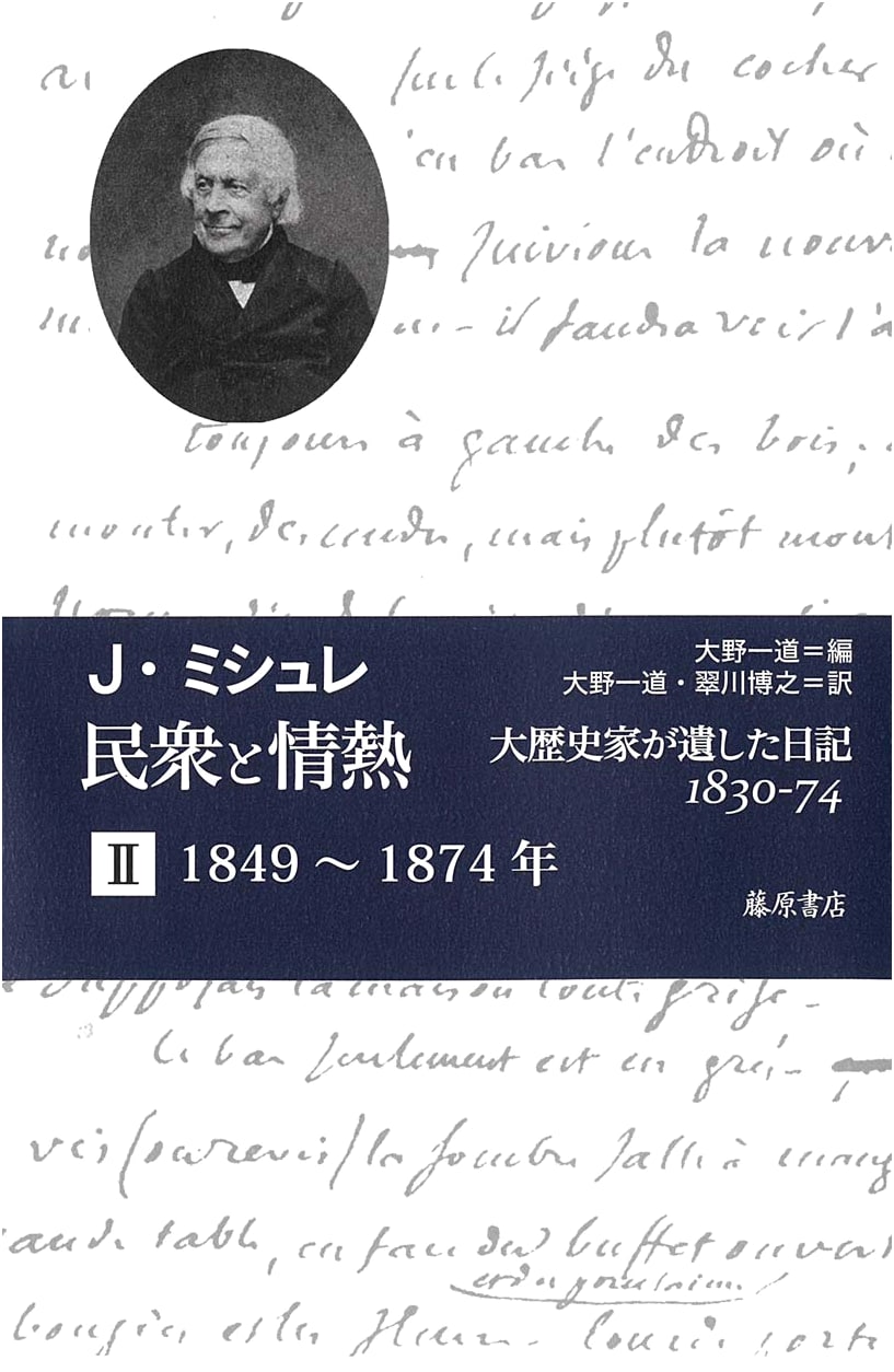 The People and Passion: A Great Historian's Diary 1830-74, Vol. 2 (1849-1874)
