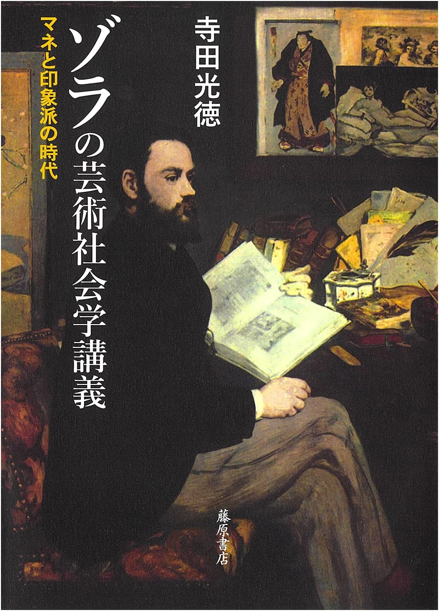 Émile Zola's Lectures on the Sociology of Art: The Era of Manet and Impressionism