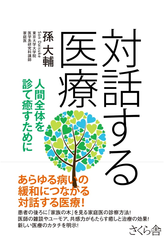 Dialogical Medicine: Healing the Whole Person by Daisuke Son