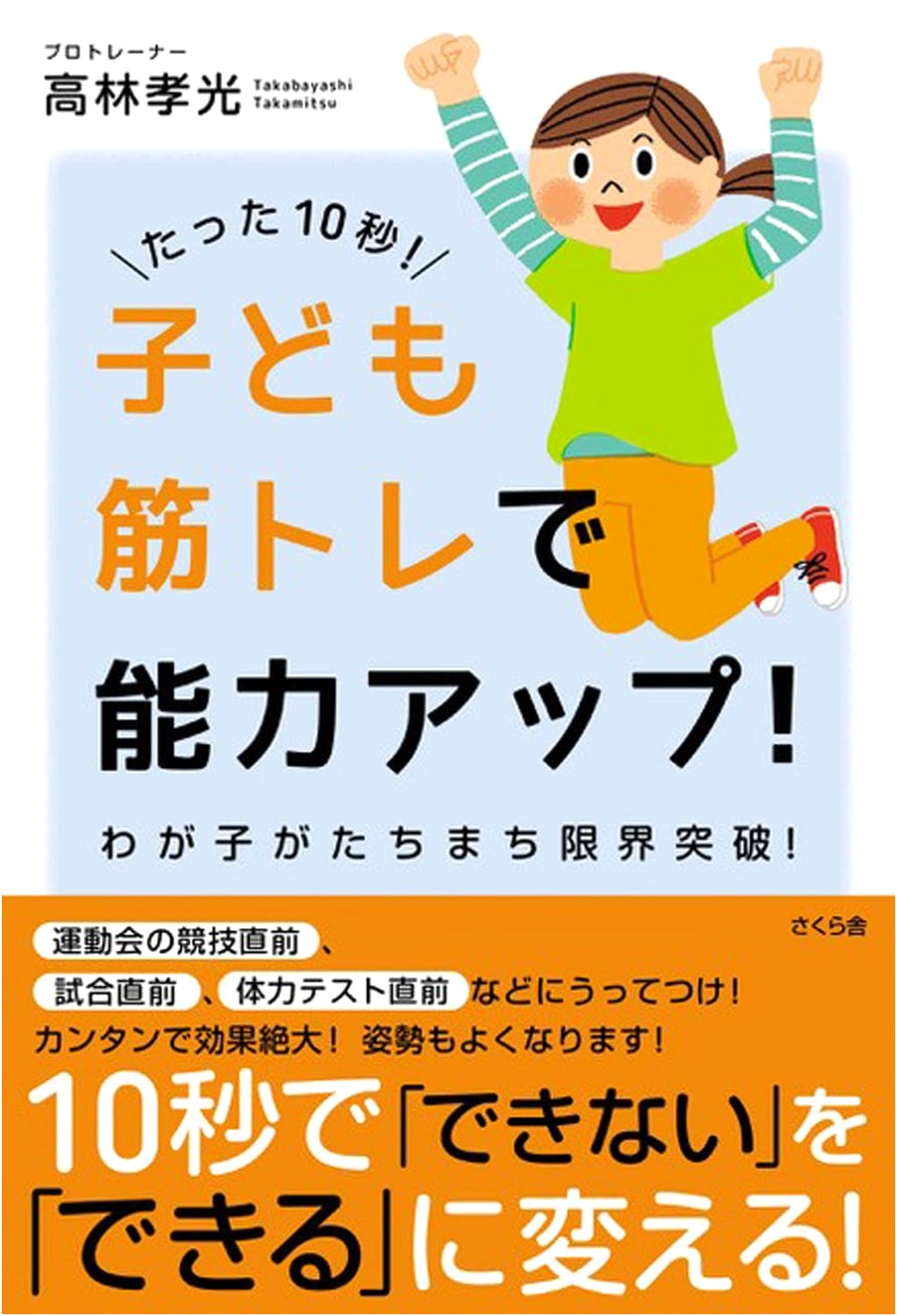 10-Second Kids' Training: Boost Abilities & Break Your Child's Limits!