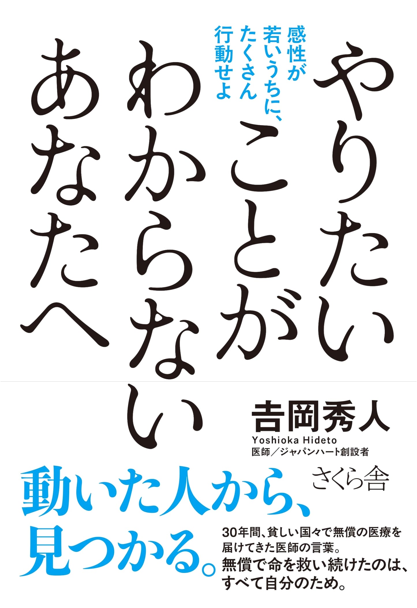 To You Who Don't Know What You Want: Act Now While Your Sensibilities are Young by Yoshioka Hideto