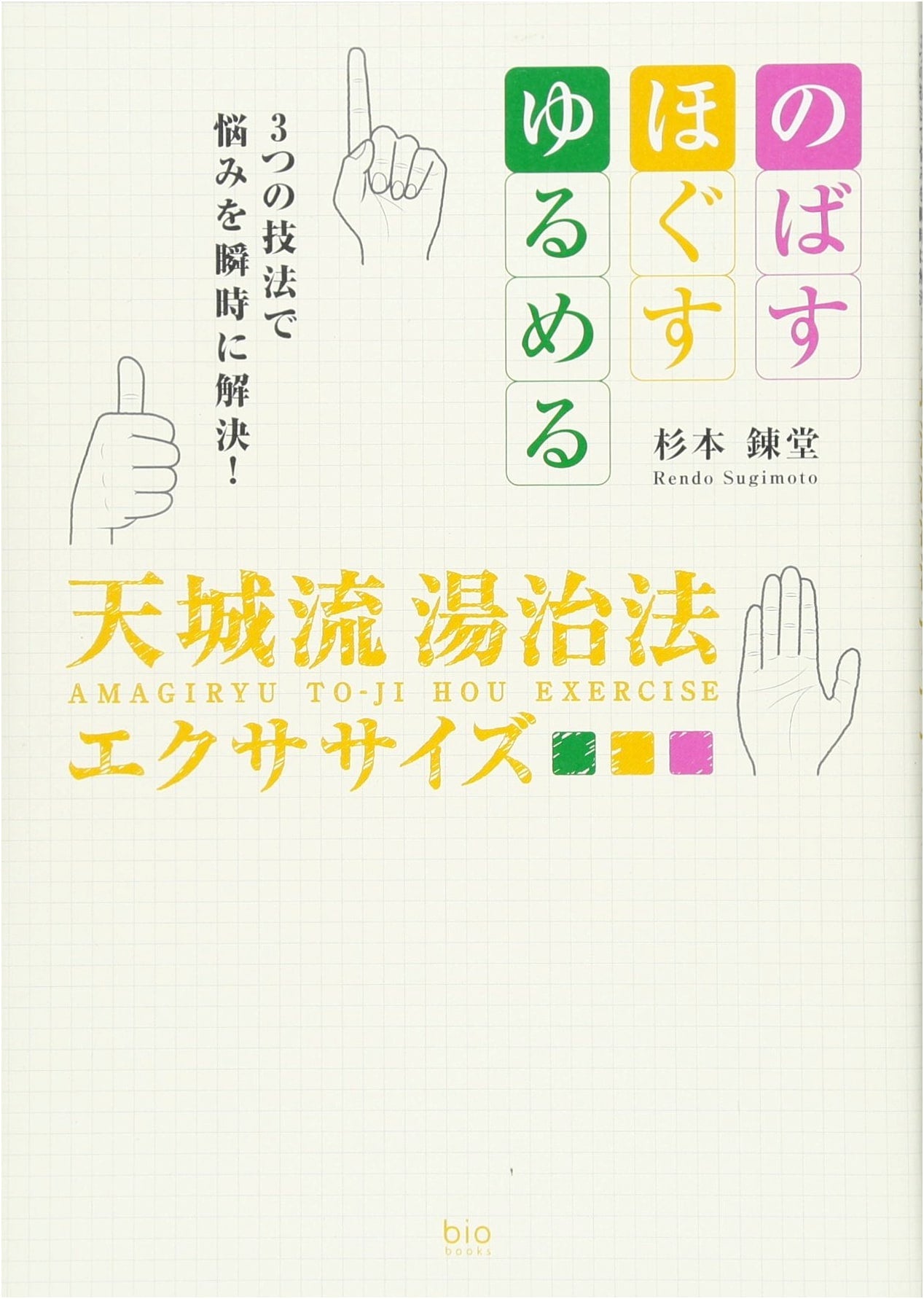 Amagi-ryu Tojijo Exercise (Bio Books) by Rendoh Sugimoto