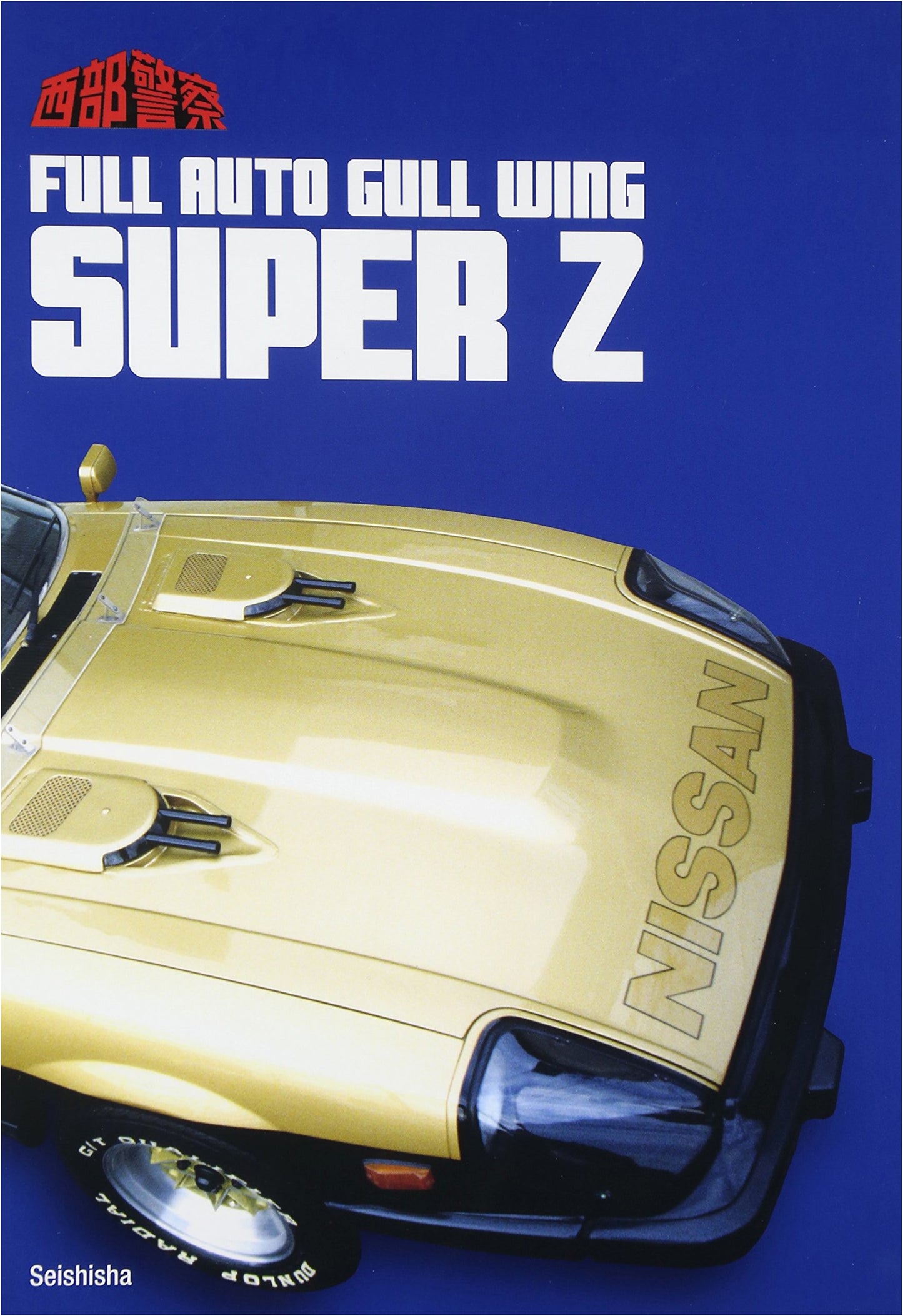Seibu Keisatsu SUPER Z: Legendary Police Action Car Guide